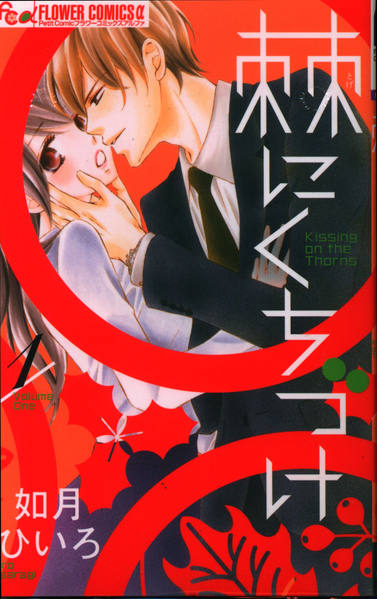 小学館 フラワーcアルファ 如月ひいろ 棘にくちづけ 全4巻 セット まんだらけ Mandarake