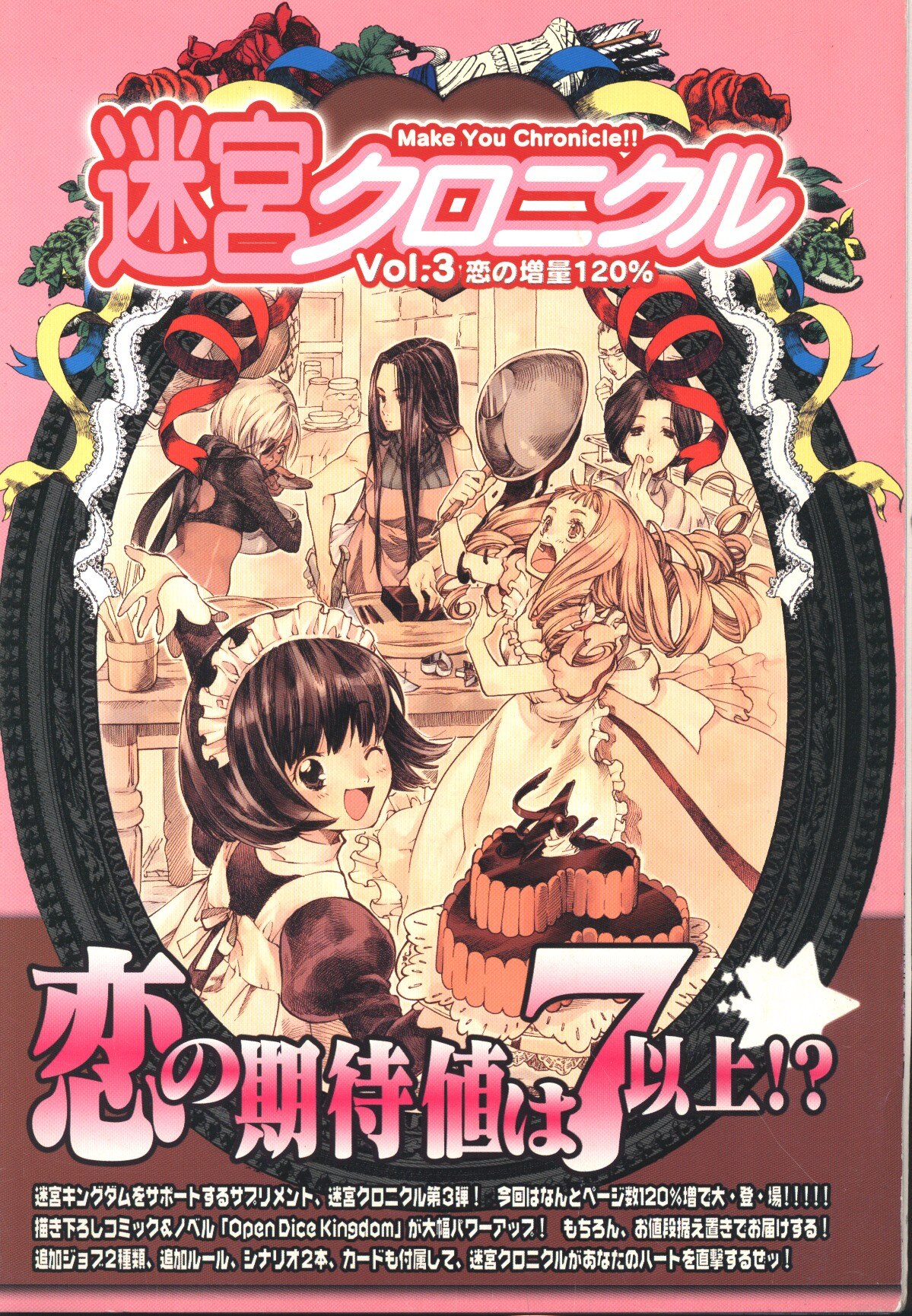 ホビーベース TRPG 河嶋陶一郎 迷宮クロニクル3恋の増量120%/迷宮