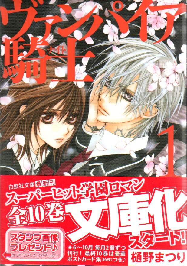 白泉社 白泉社文庫 樋野まつり ヴァンパイア騎士 文庫版 全10巻 10巻ポスカ欠 セット まんだらけ Mandarake