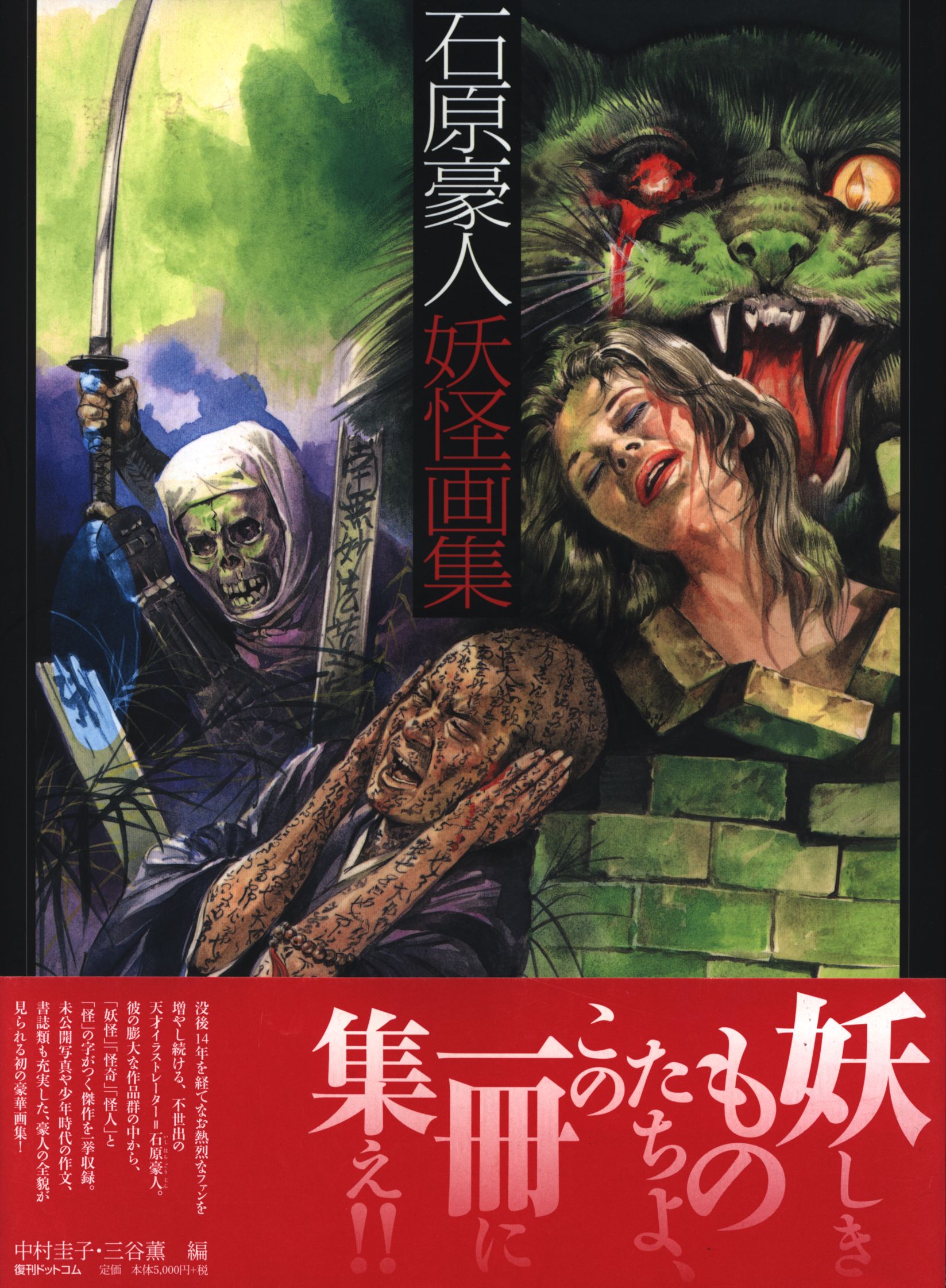 Amazon.co.jp: 石原豪人 妖怪画集 : 石原豪人, 中村圭子・三谷薫: 本