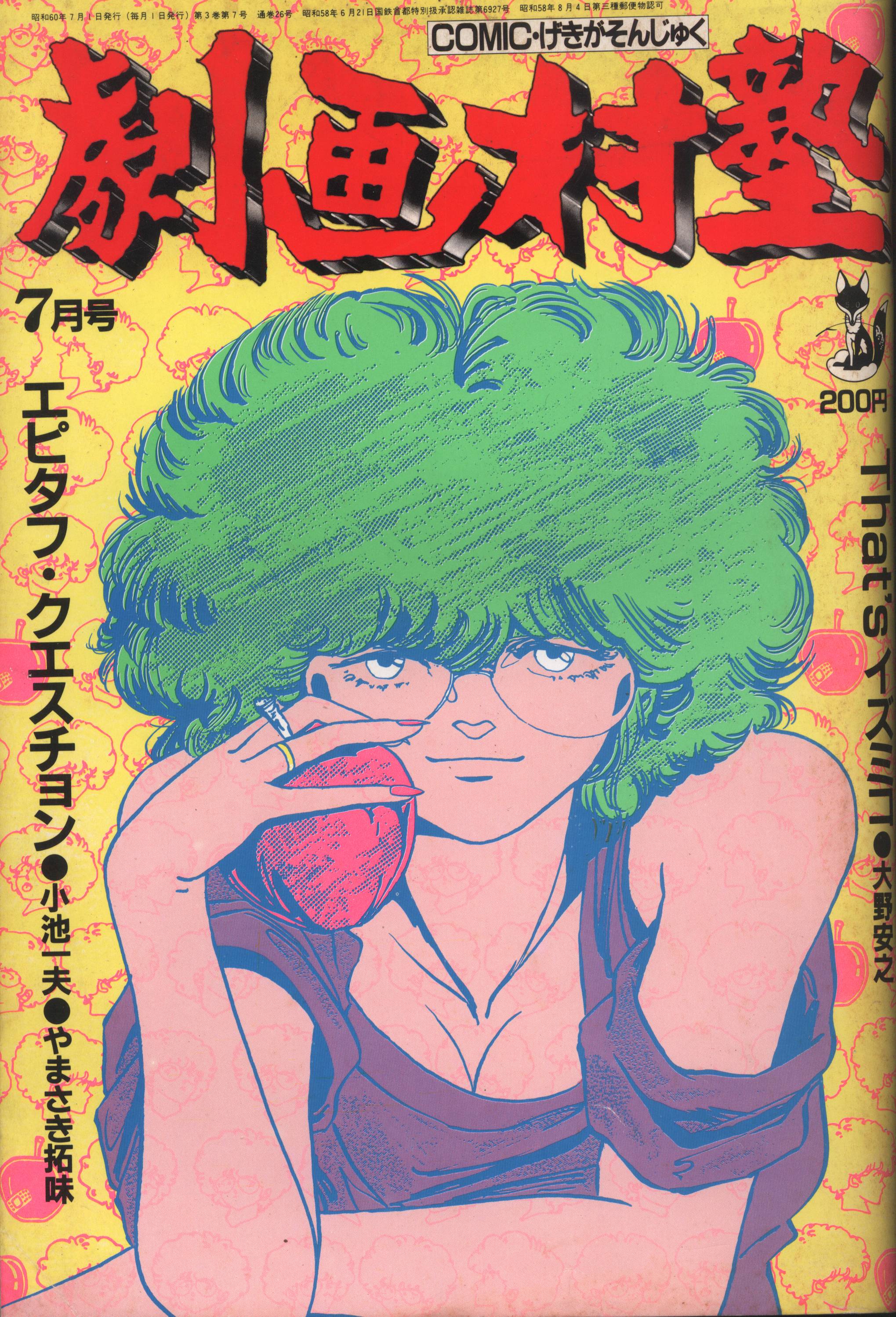 スタジオ・シップ 1985年(昭和60年)の漫画雑誌 コミック劇画村塾 1985