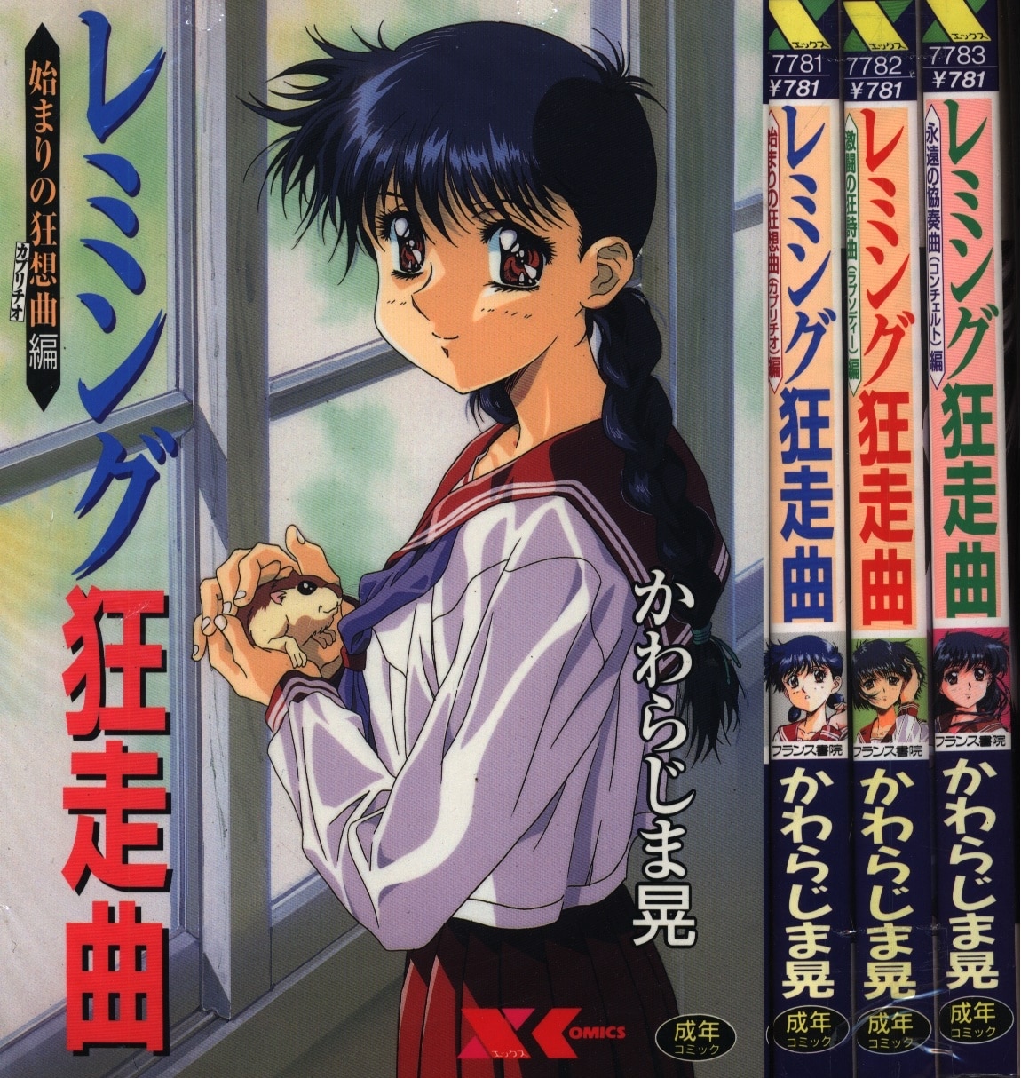 フランス書院 Xコミックス かわらじま晃 レミング狂走曲 全3巻 セット | まんだらけ Mandarake