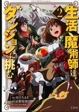 宝島社 このマンガがすごい Comics 川上ちまき 生活魔術師達 ダンジョンに挑む 2 まんだらけ Mandarake