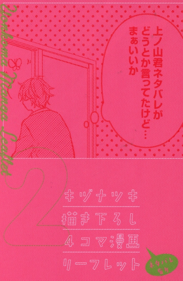 ギヴン 入場特典 3週目 描き下ろし4コマ漫画 リーフレット3 - 同人誌