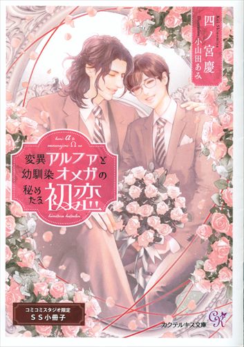 J Publishing Bookstore Distribution/Cocktail Kiss Bunko Shinomiya Kei Mutant Alpha and Childhood Friend Omega's Hidden First Love Comic Bonus Booklet