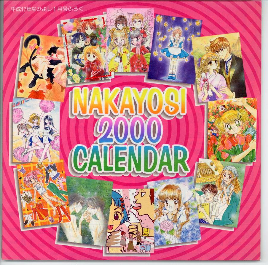 講談社 00年 平成12年 1月なかよし付録 00年 なかよしカレンダー 00 01 まんだらけ Mandarake