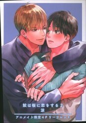 브라이트 출판 서점 배포/튤 코믹스 료 상어는 벚꽃에 사랑을 한다 애니메이트 한정 4P 리플릿 2