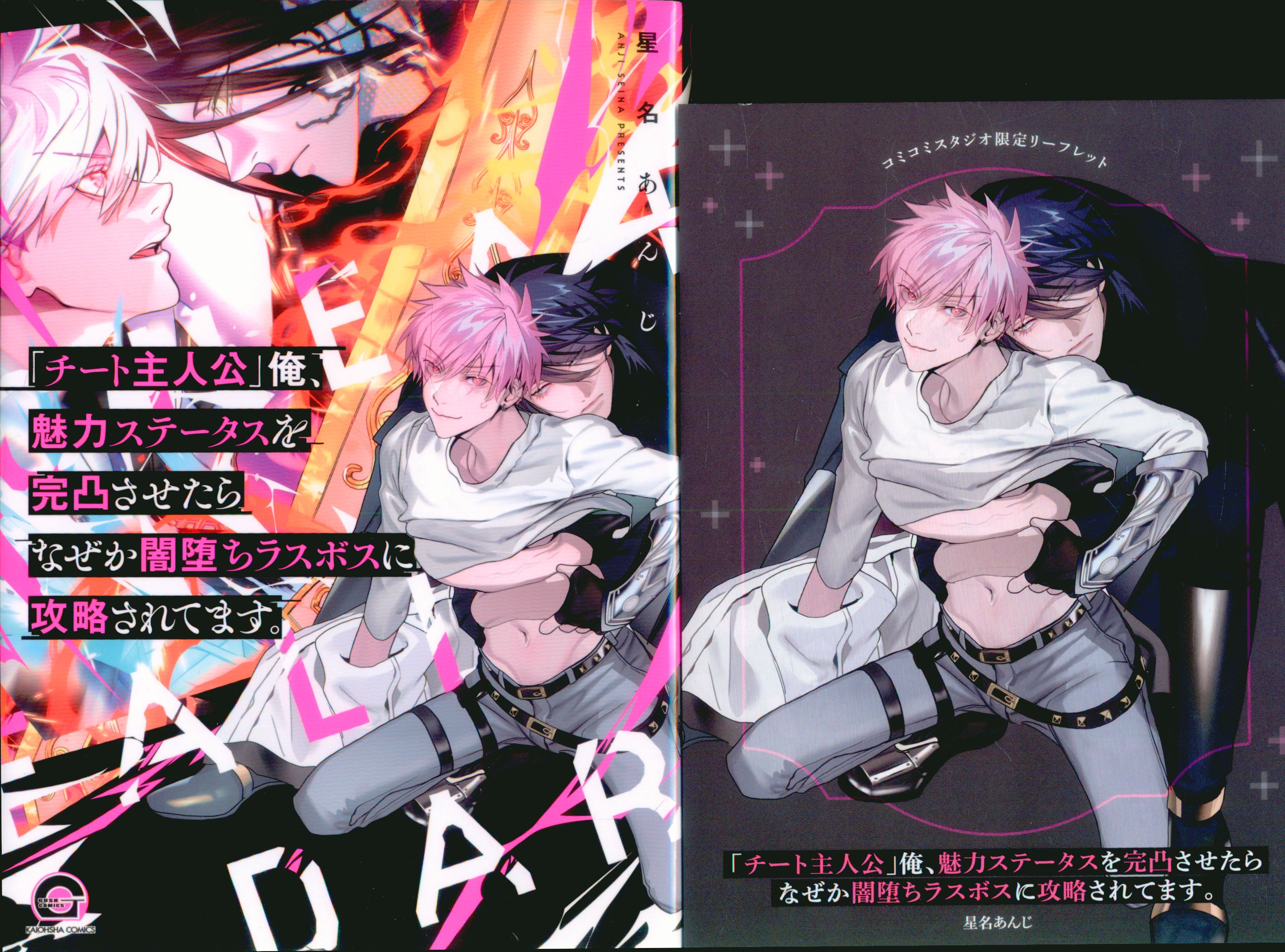 Kaiousha Gash Comics Hoshina Anji “Cheat Protagonist” If I completely conveyed my attractiveness status, it comes with a Comicomi limited 4P leaflet