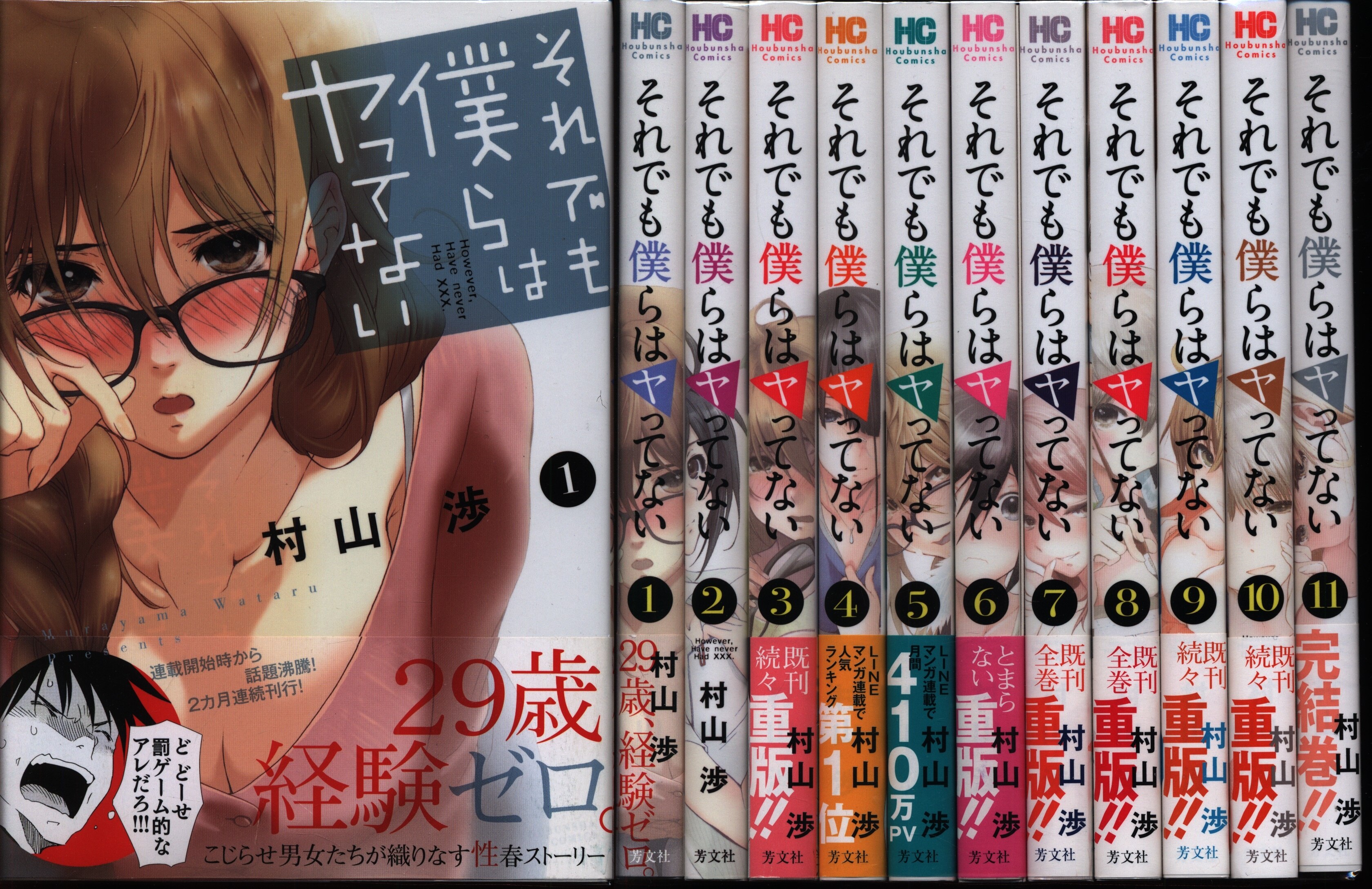 芳文社 芳文社コミックス 村山渉 それでも僕らはヤってない 全11巻 セット まんだらけ Mandarake