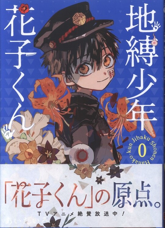 スクウェア エニックス Gファンタジーコミックス あいだいろ 地縛少年 花子くん 0 15巻 最新セット まんだらけ Mandarake