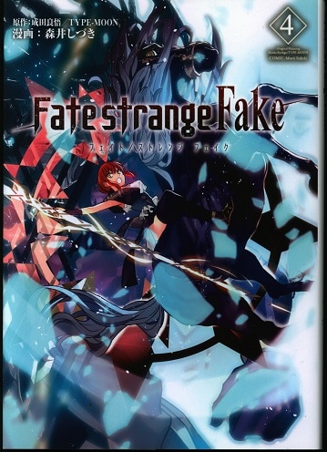 Kadokawa 森井しづき Fate Strange Fake 4 まんだらけ Mandarake