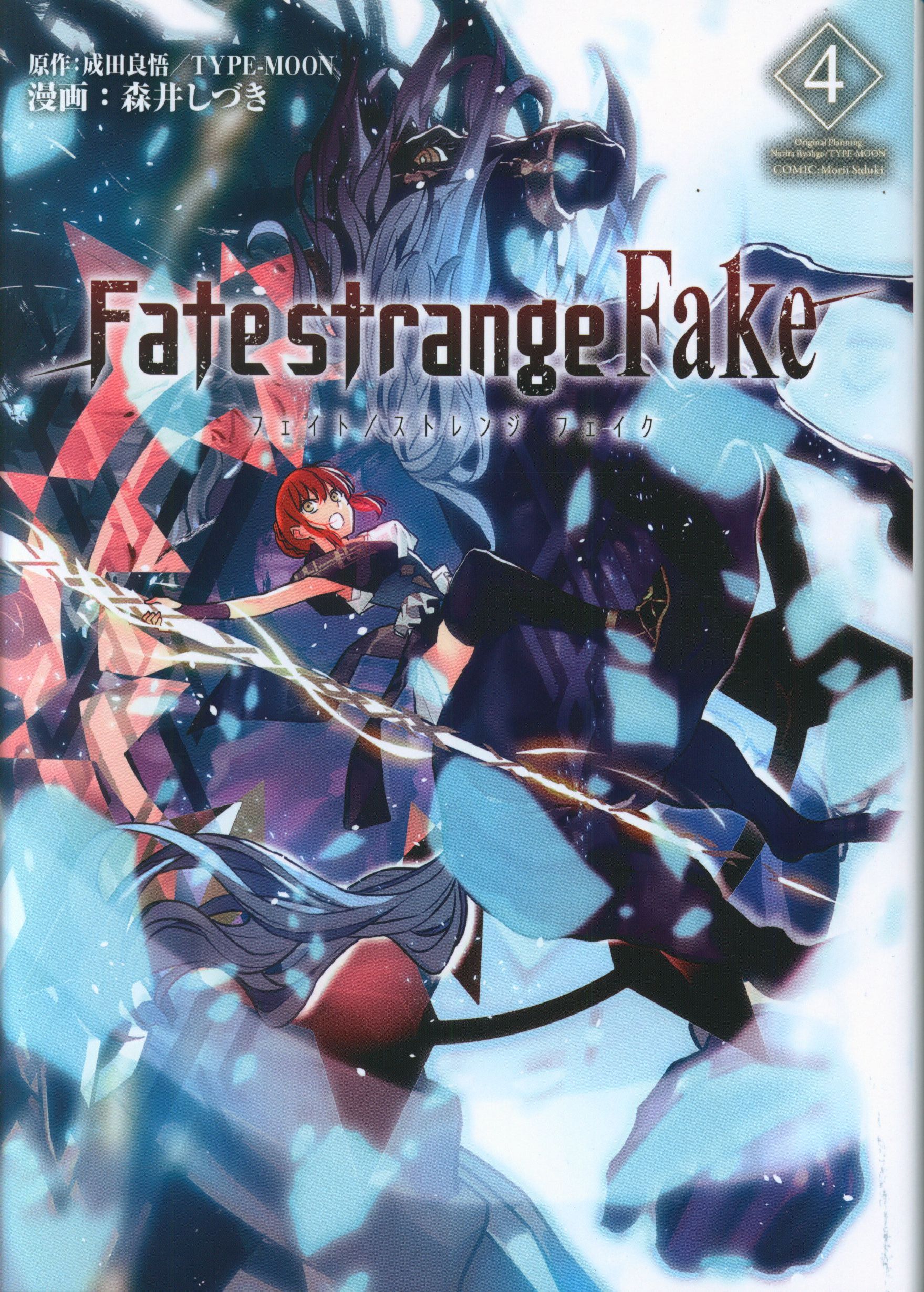 Kadokawa 森井しづき Fate Strange Fake 4 まんだらけ Mandarake