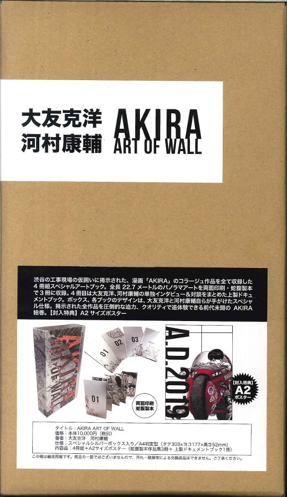 AKIRA ART OF WALLのポスター