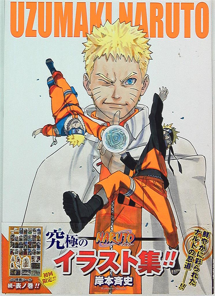 まんだらけ通販 集英社 岸本斉史 Naruto ナルト イラスト集 Uzumaki Naruto 3 帯付 コンプレックスからの出品