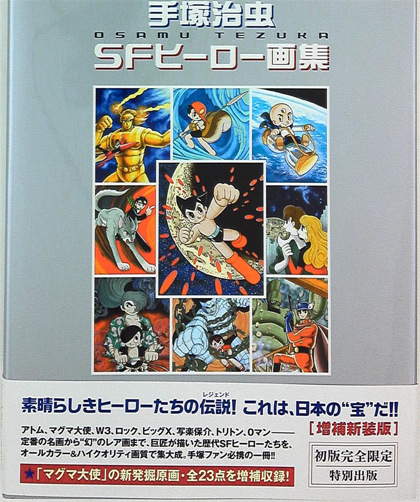 復刊ドットコム 手塚治虫 手塚治虫sfヒーロー画集 増補新装版 帯付 まんだらけ Mandarake