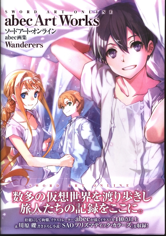 つやあり 10周年 SAO abec画集 Wanderers アクリルプレート付き限定版