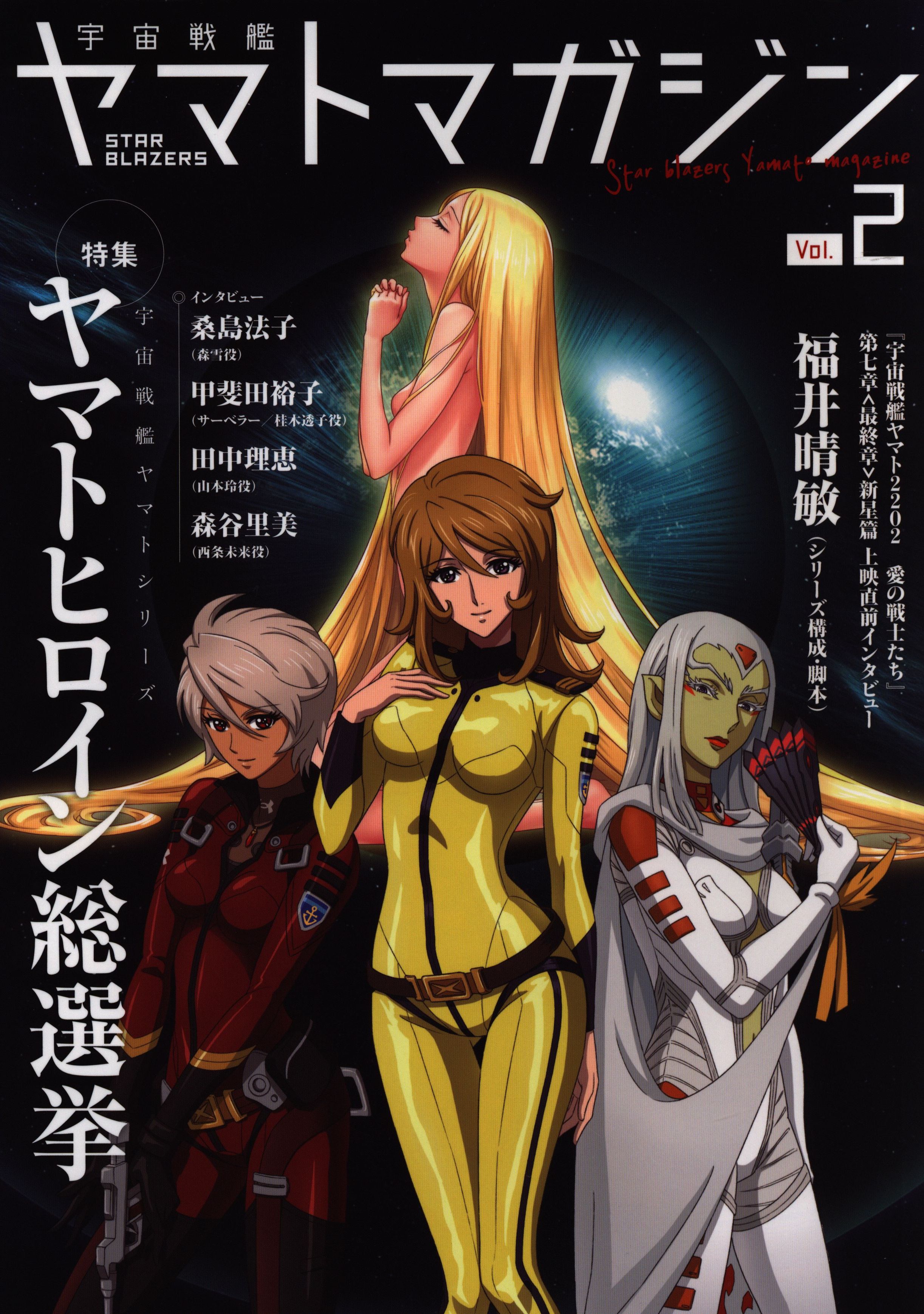 株式会社ヤマトクルー FUN CLUB MAGAZINE STAR BLAZERS 宇宙戦艦ヤマト ...