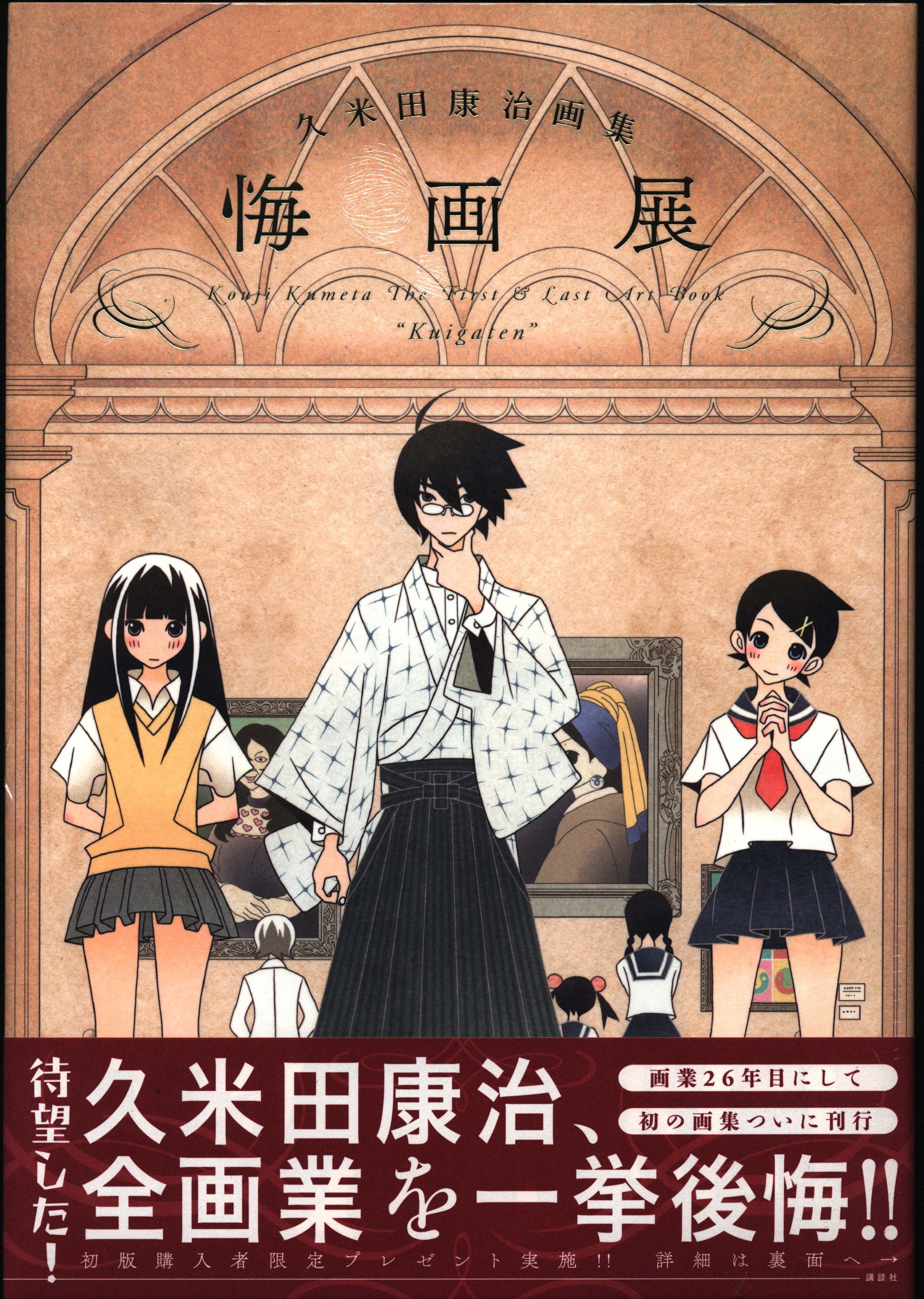 講談社 久米田康治画集 悔画展 （帯付) | まんだらけ Mandarake