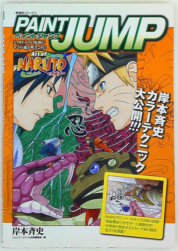 集英社 愛蔵版コミックス 岸本斉史 Paint Jump Art Of Naruto ナルト まんだらけ Mandarake