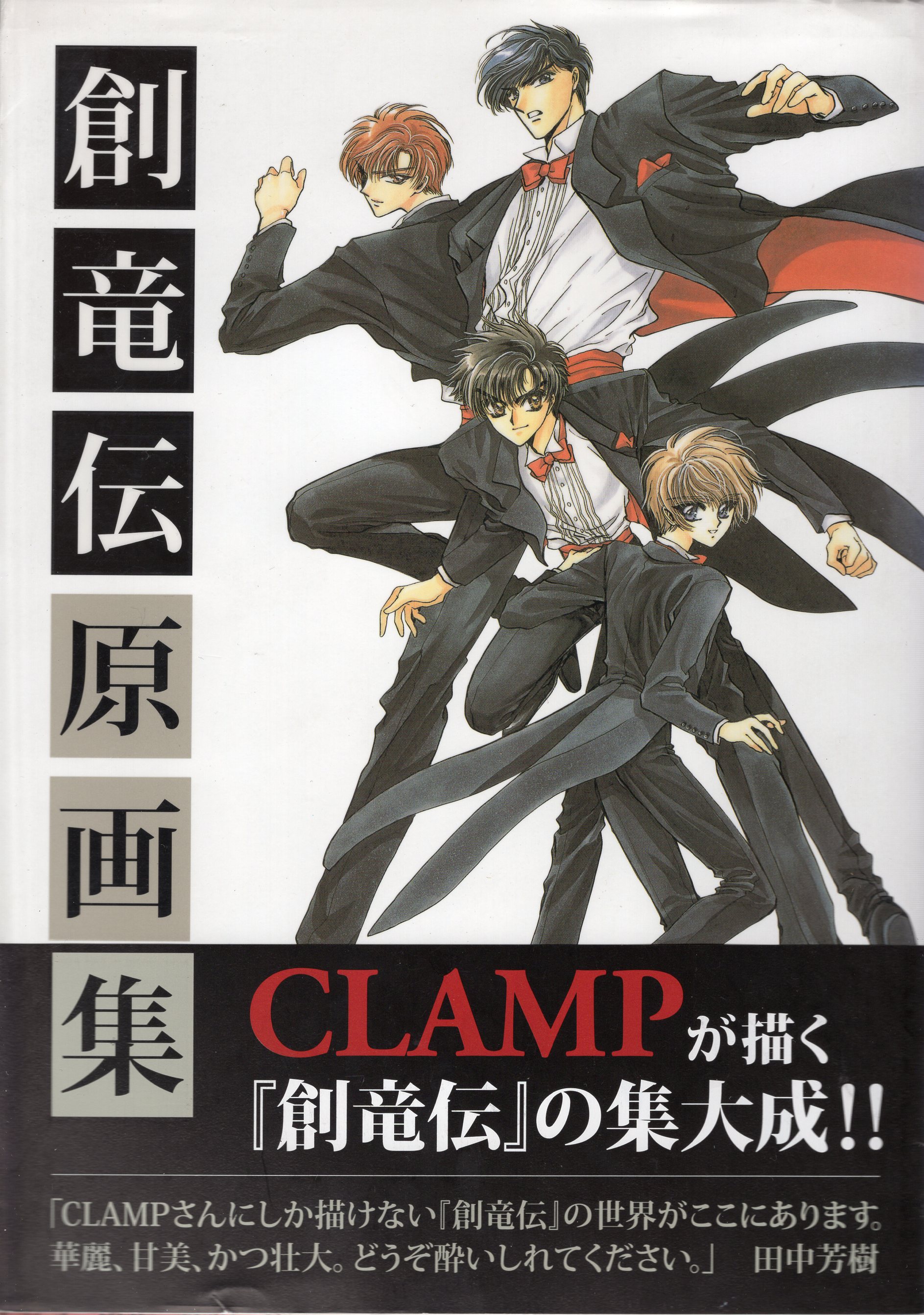 講談社 Clamp 創竜伝 原画集 帯付 まんだらけ Mandarake