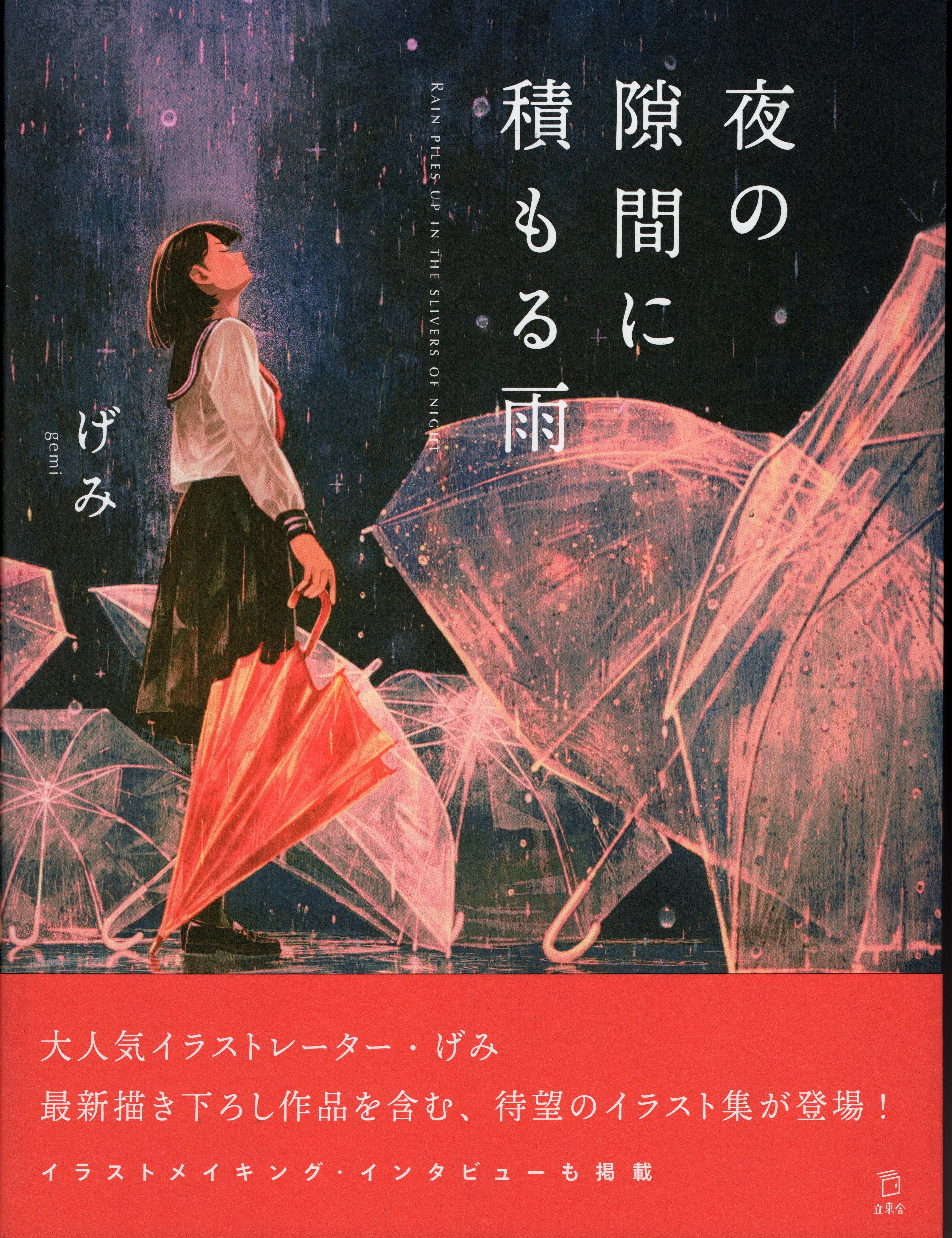 立東舎 げみ 夜の隙間に積もる雨 帯付 まんだらけ Mandarake