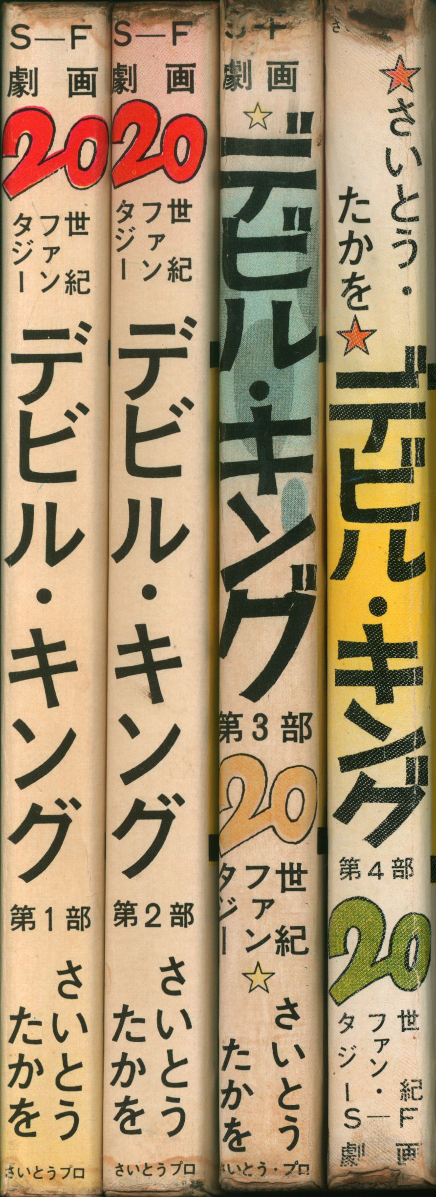 格安の通販 デビルキング 全4巻 さいとうたかを - 漫画