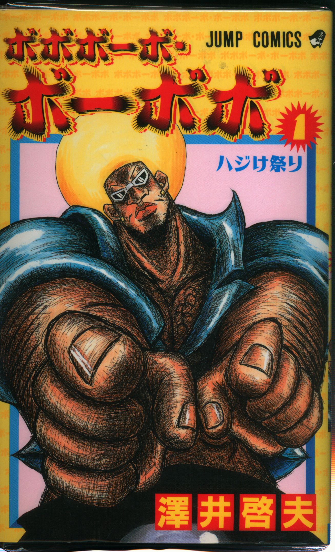 集英社 ジャンプコミックス 澤井啓夫 ボボボーボ ボーボボ 真説 全21巻 全7巻 まんだらけ Mandarake