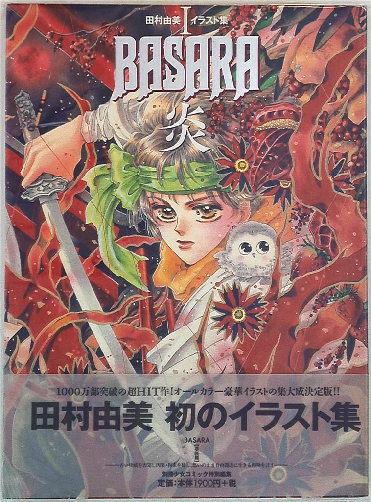 超特価】 田村由美「BASARA バサラ」カレンダー 1993年 タオル 