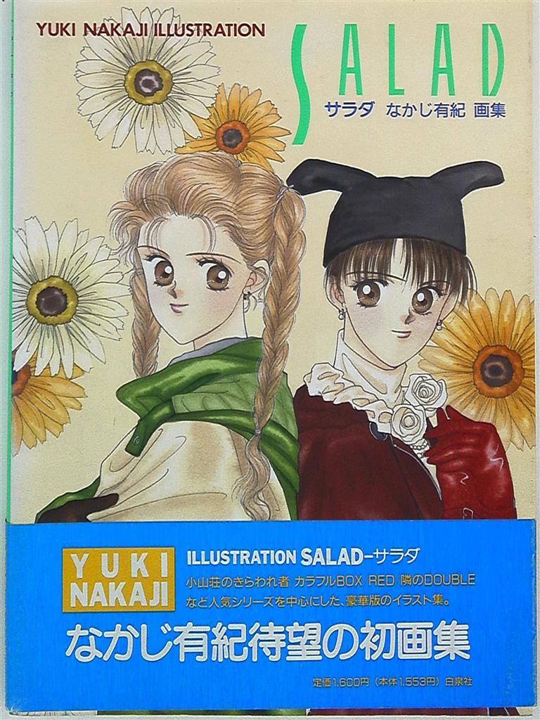 白泉社 なかじ有紀画集 なかじ有紀 Salad 帯付 まんだらけ Mandarake