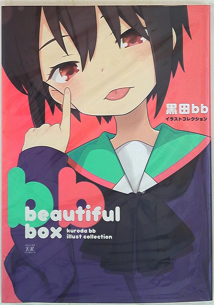 芳文社 黒田bb beautiful box 黒田bbイラストコレクション