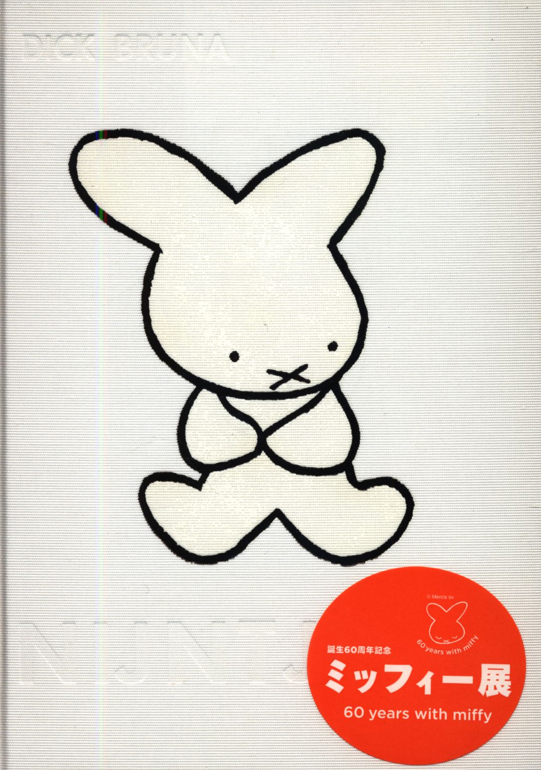 miffy ミッフィー ポスター 60周年ミッフィー展で購入 - アニメグッズ
