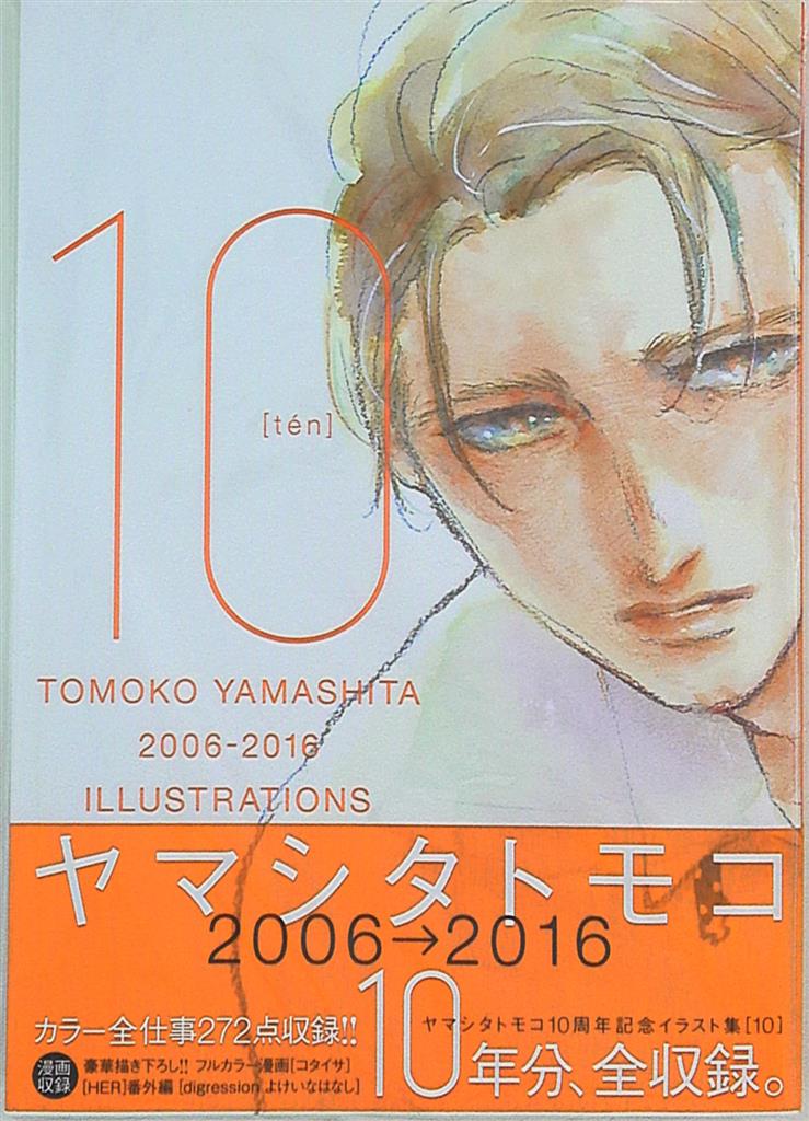 Shodensha Tomoko Yamashita Tomoko Yamashita 10 Anniversary Illustration Collection 10 With Obi Mandarake Online Shop