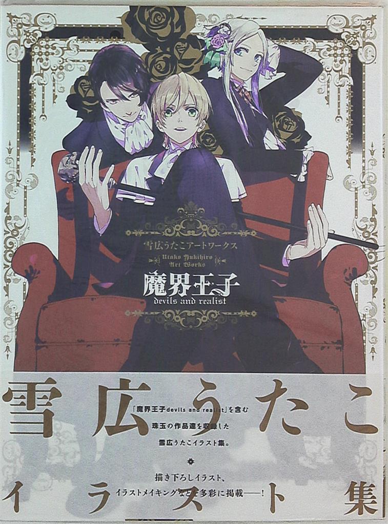 一迅社 雪広うたこ 雪広うたこアートワークス魔界王子 帯付 まんだらけ Mandarake