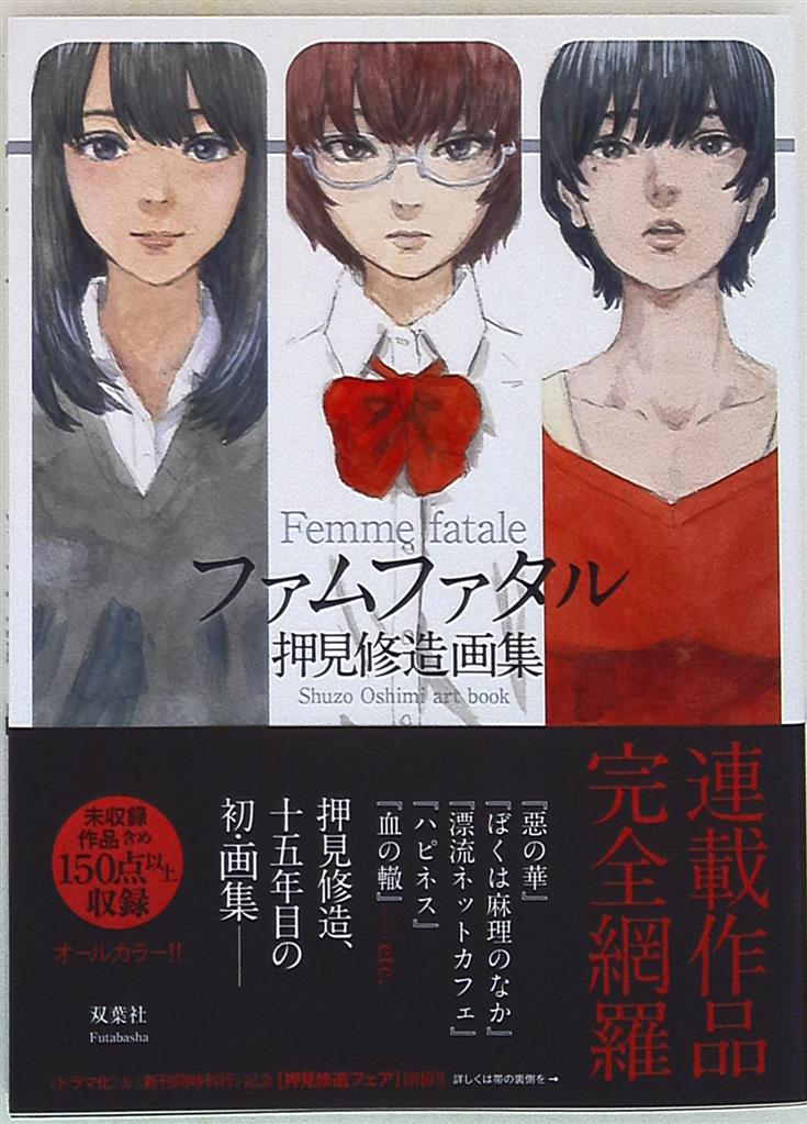 双葉社 押見修造 ファムファタル 帯付 まんだらけ Mandarake
