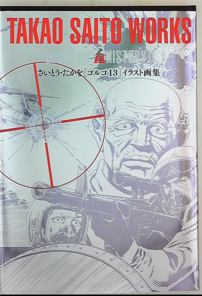 小学館 さいとう たかを ゴルゴ13イラスト画集 帯付 まんだらけ Mandarake