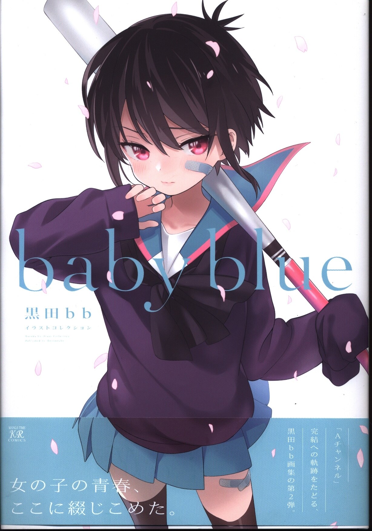 芳文社 黒田bb Baby Blue 黒田bbイラストコレクション 帯付 まんだらけ Mandarake