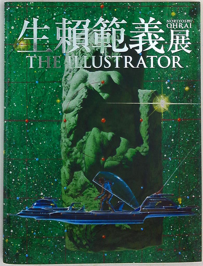 高価値】 生頼範義展 THE ILLUSTRATOR 図録 econet.bi