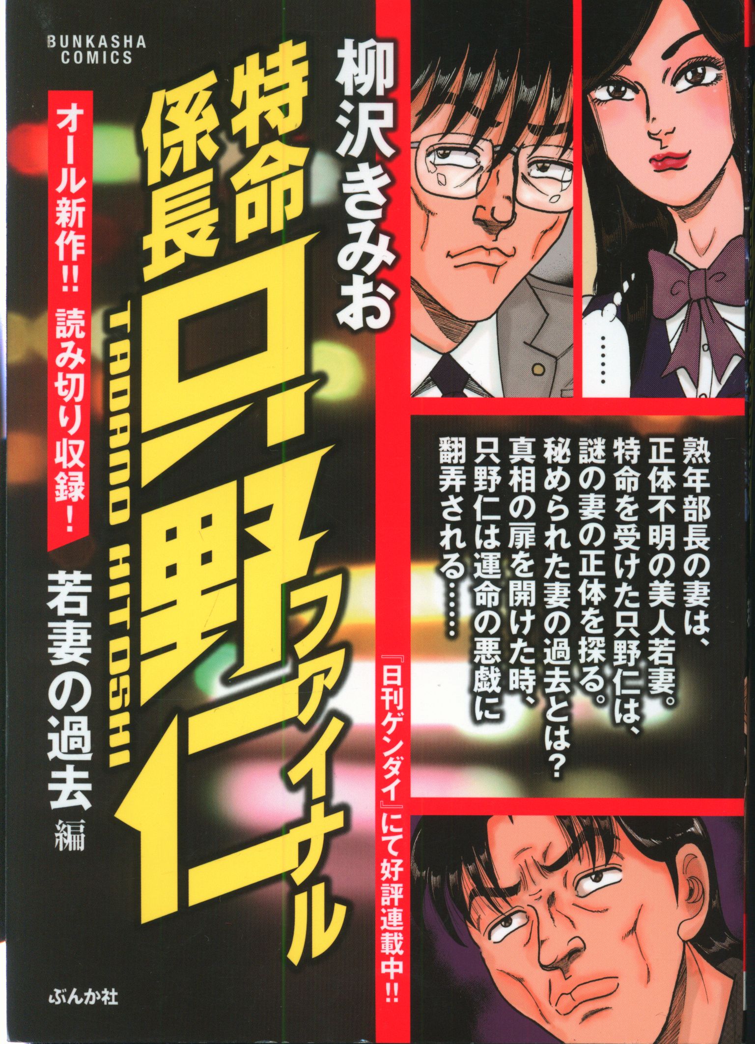 ぶんか社 ぶんか社コミックス 柳沢きみお 特命係長只野仁