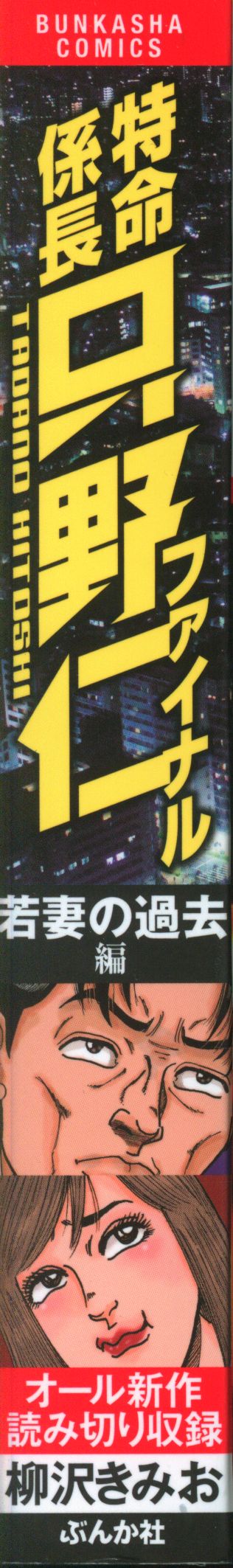 Amazon.co.jp: 特命係長只野仁ファイナル 悪魔女編 (ぶんか社