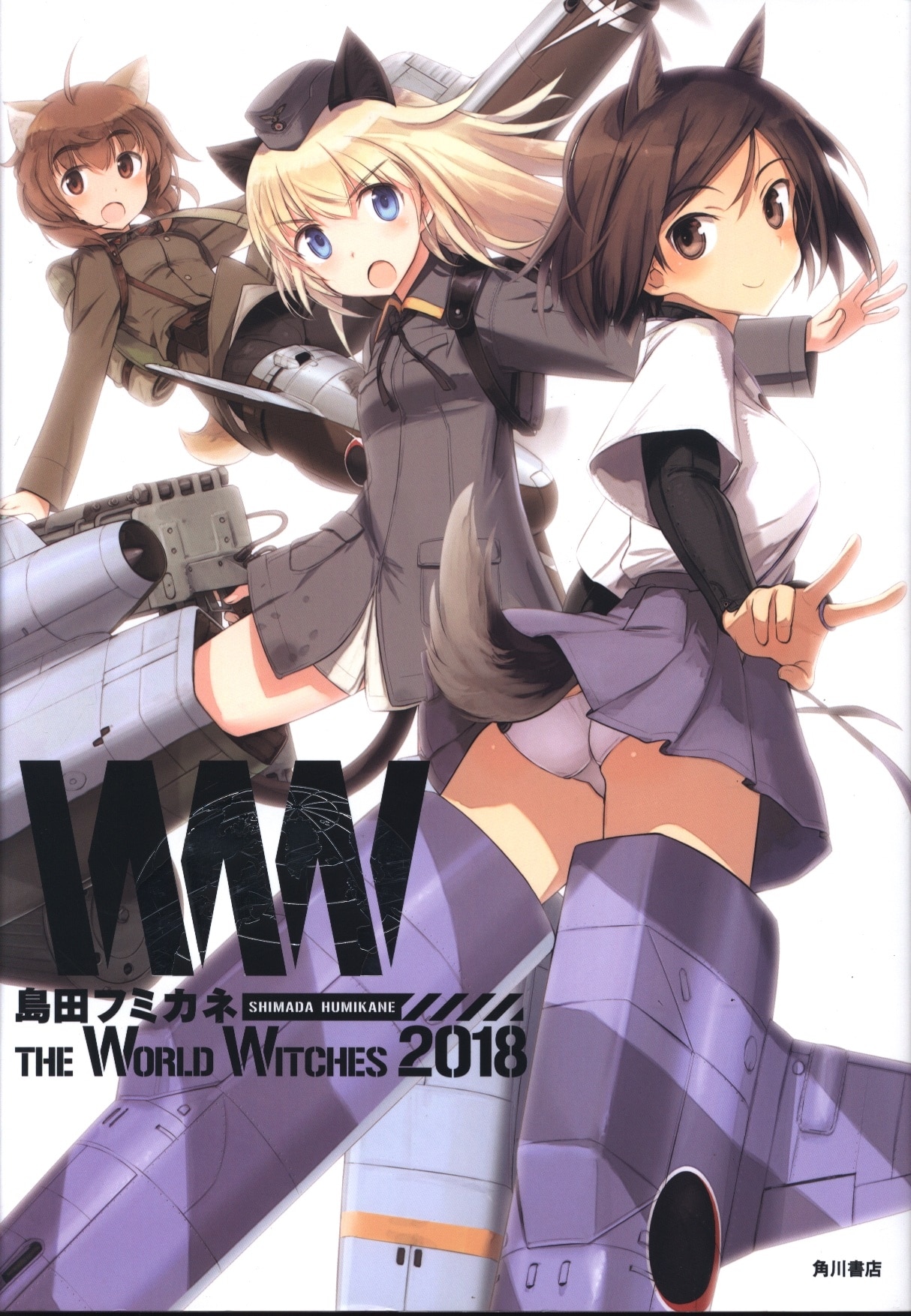 角川書店 島田フミカネ 島田フミカネ The World Witches 18 まんだらけ Mandarake