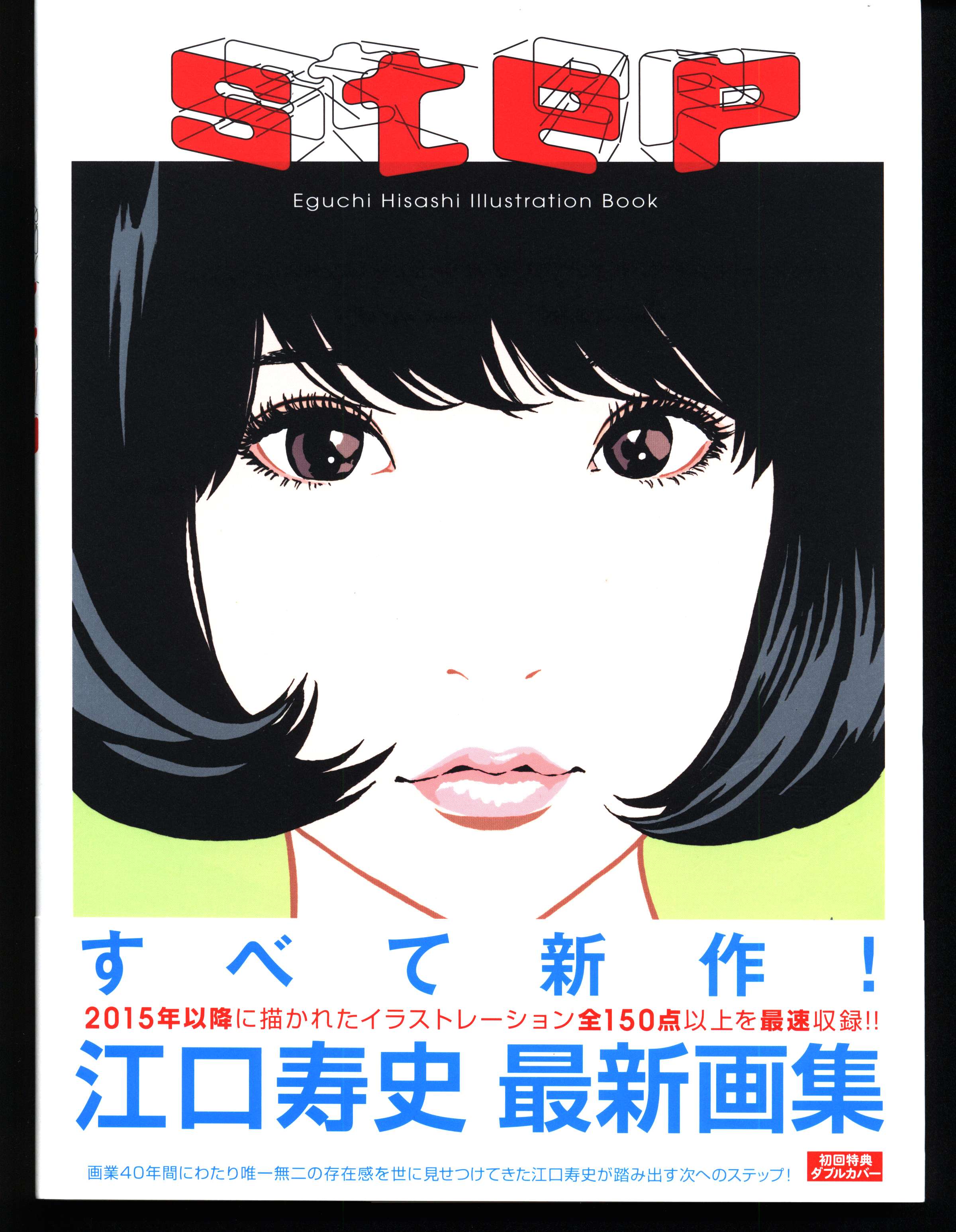 河出書房新社江口寿史step Eguchi Hisashi Illustration Book 帯付 Mandarake 在线商店