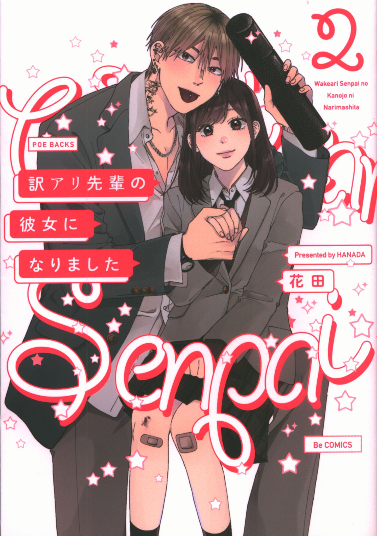 ふゅーじょんぷろだくと ポーバックス Beコミックス 花田 訳あり先輩の彼女になりました 2 まんだらけ Mandarake