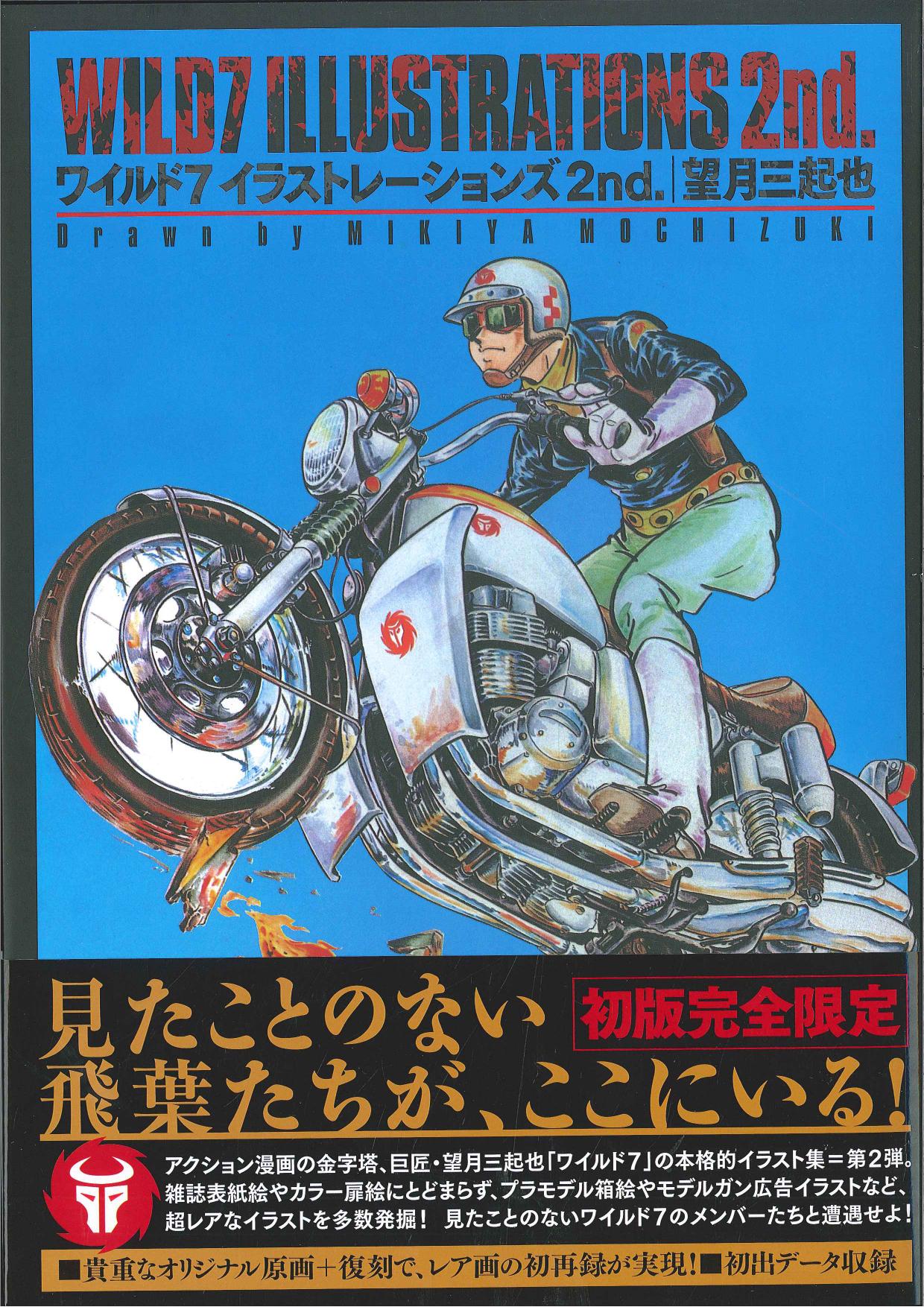 最愛 ワイルド7 イラストレーションズ 初版完全限定 望月三起也 - 本