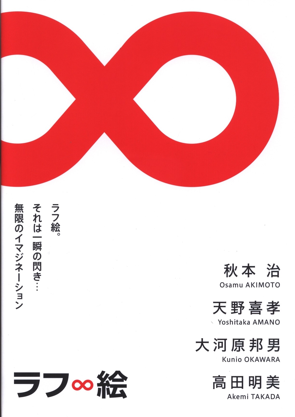 ラフ∞絵展 図録 | まんだらけ Mandarake