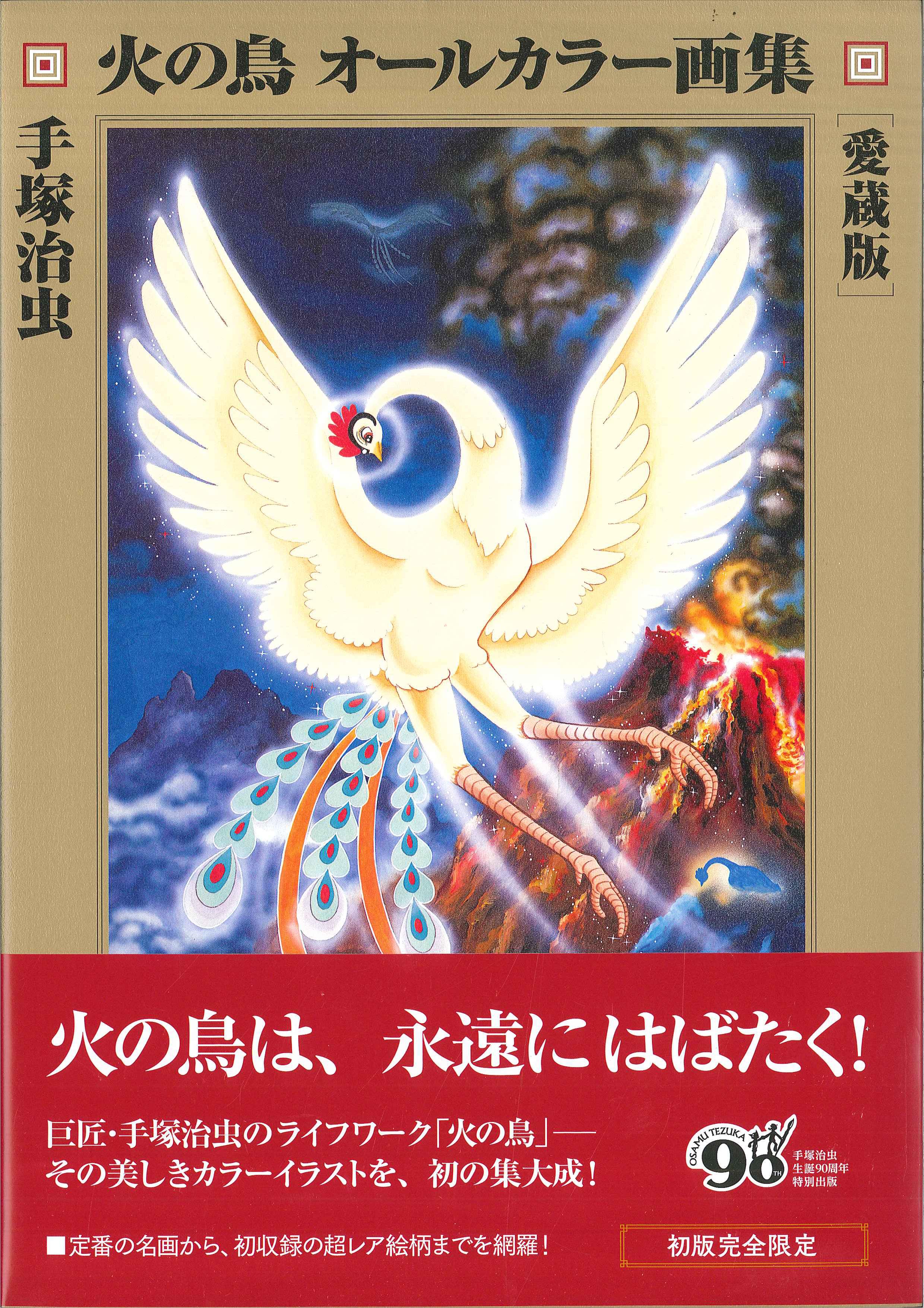 復刊ドットコム 手塚治虫 火の鳥 オールカラー画集 帯付 まんだらけ Mandarake