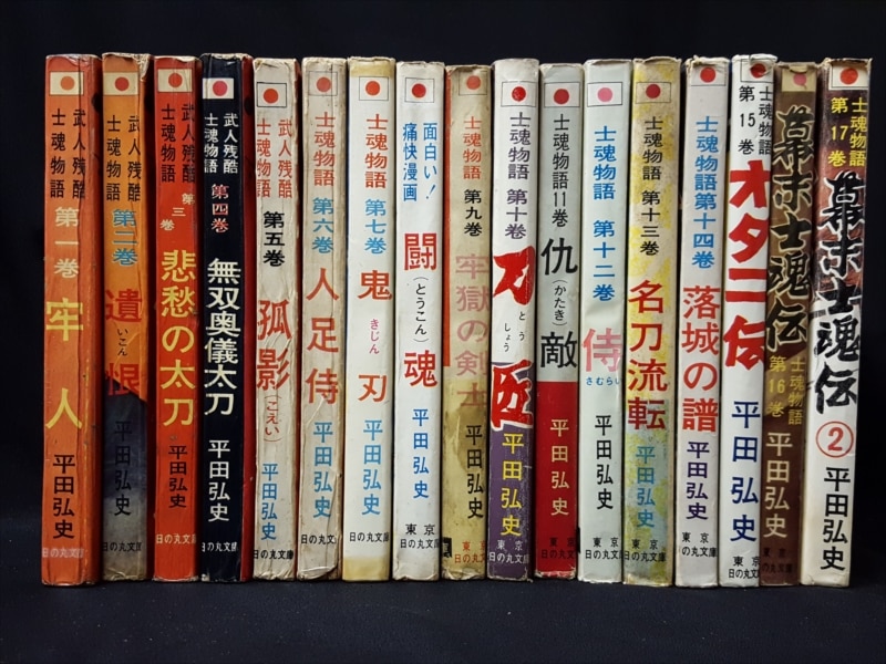 若者の大愛商品 平田弘史 日の丸文庫 『士魂物語』 まんだらけ | セット 全17巻 青年