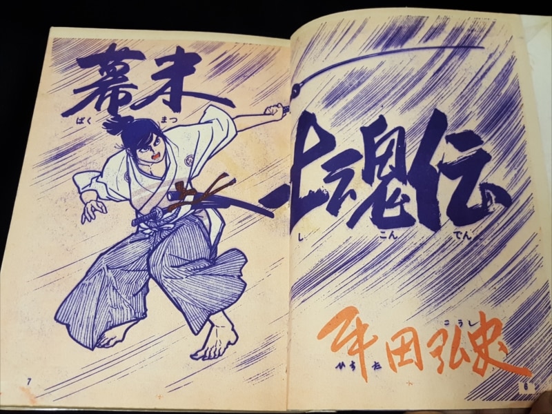 日の丸文庫 平田弘史 『士魂物語』 全17巻 セット | まんだらけ