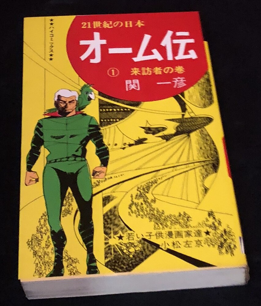 日の丸文庫 ハイコミックス 関一彦 オーム伝 全3巻 非貸本 セット まんだらけ Mandarake