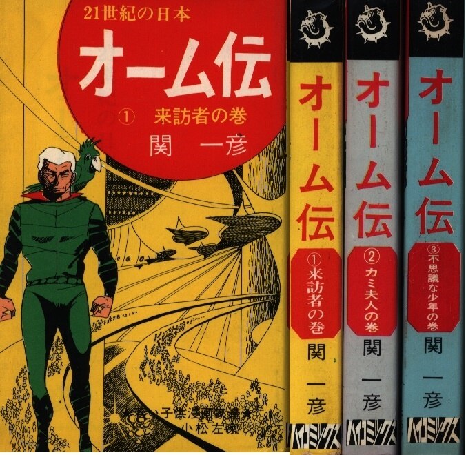 日の丸文庫 ハイコミックス 関一彦 オーム伝 全3巻 非貸本 セット まんだらけ Mandarake