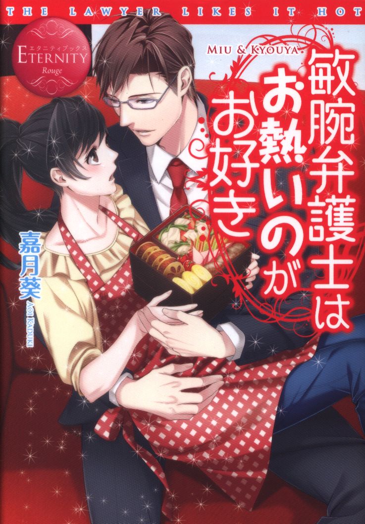 アルファポリス エタニティブックス 嘉月葵 敏腕弁護士はお熱いのがお好き まんだらけ Mandarake